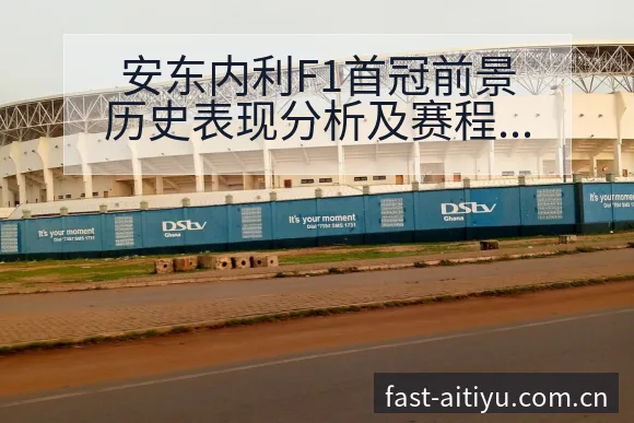 安东内利F1首冠前景历史表现分析及赛程节点观察 - 2026年国际足联世界杯
