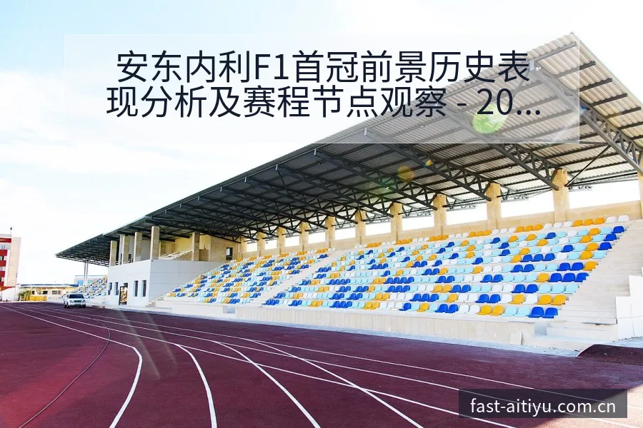 安东内利F1首冠前景历史表现分析及赛程节点观察 - 2026年国际足联世界杯