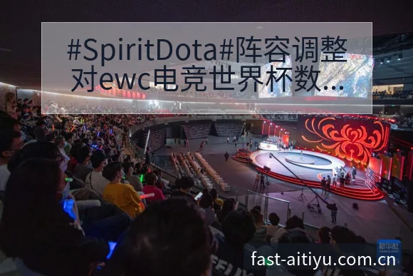 #SpiritDota#阵容调整对ewc电竞世界杯数据影 - 2026年国际足联世界杯