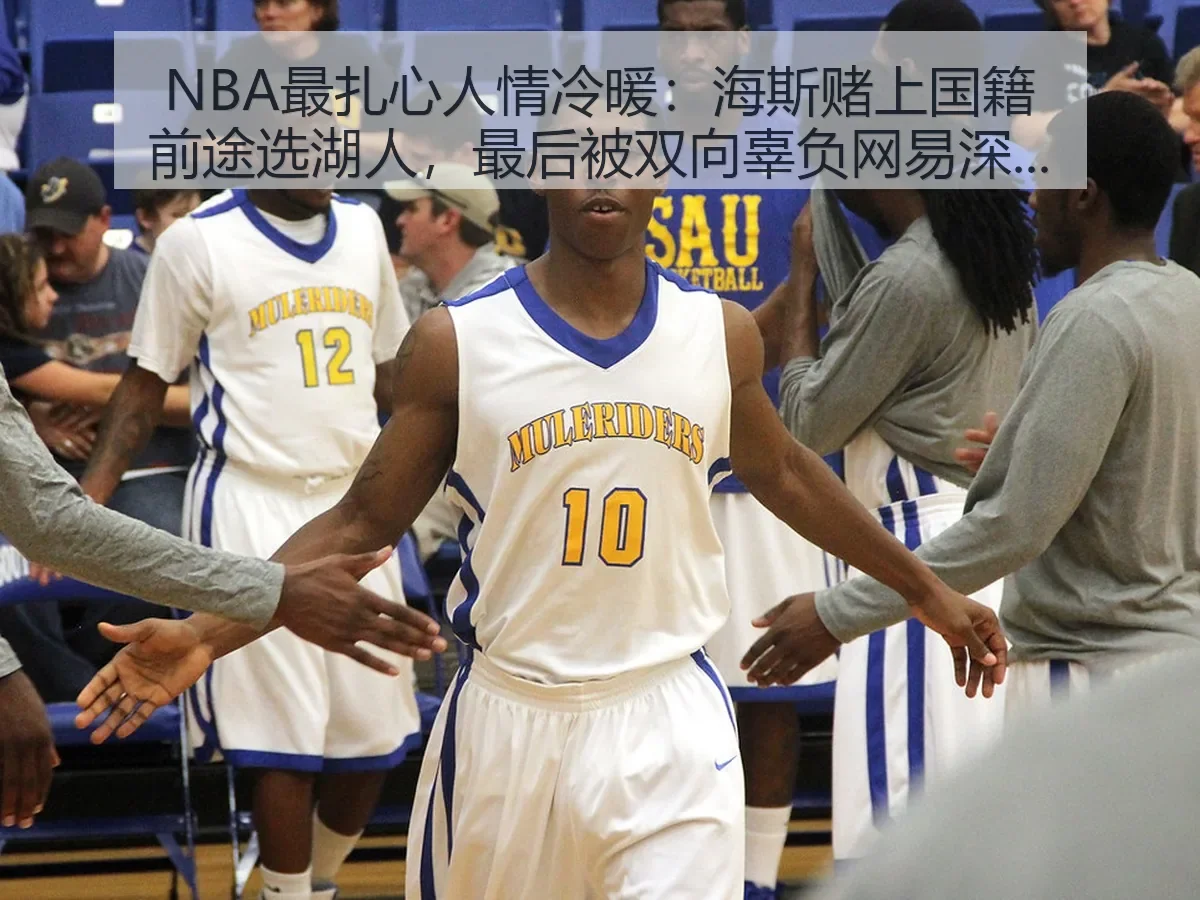 NBA最扎心人情冷暖:海斯赌上国籍前途选湖人,最后被双向辜负