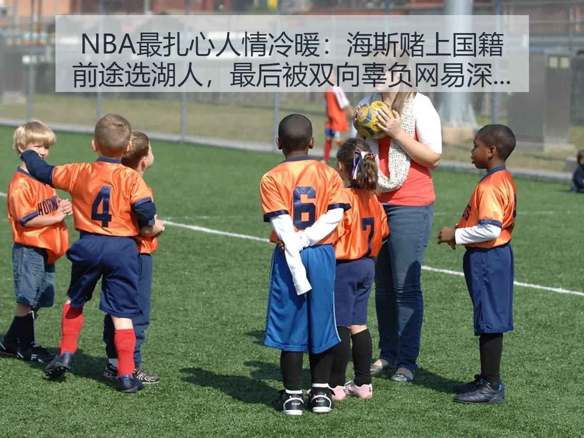 NBA最扎心人情冷暖:海斯赌上国籍前途选湖人,最后被双向辜负