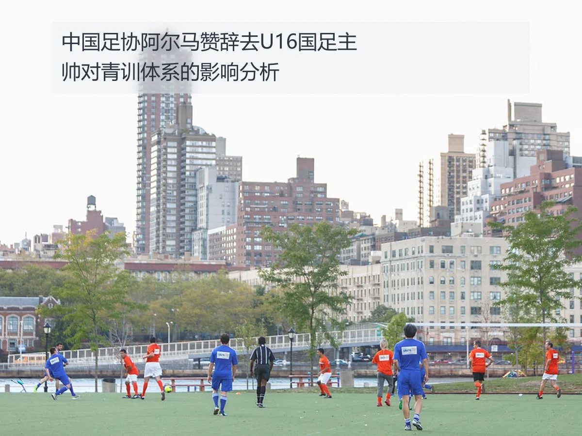 中国足协阿尔马赞辞去U16国足主帅对青训体系的影响分析