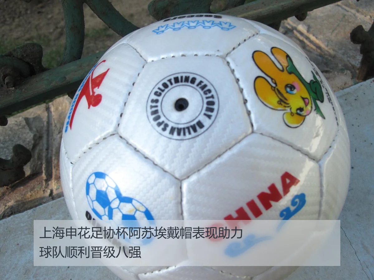 上海申花足协杯阿苏埃戴帽表现助力球队顺利晋级八强