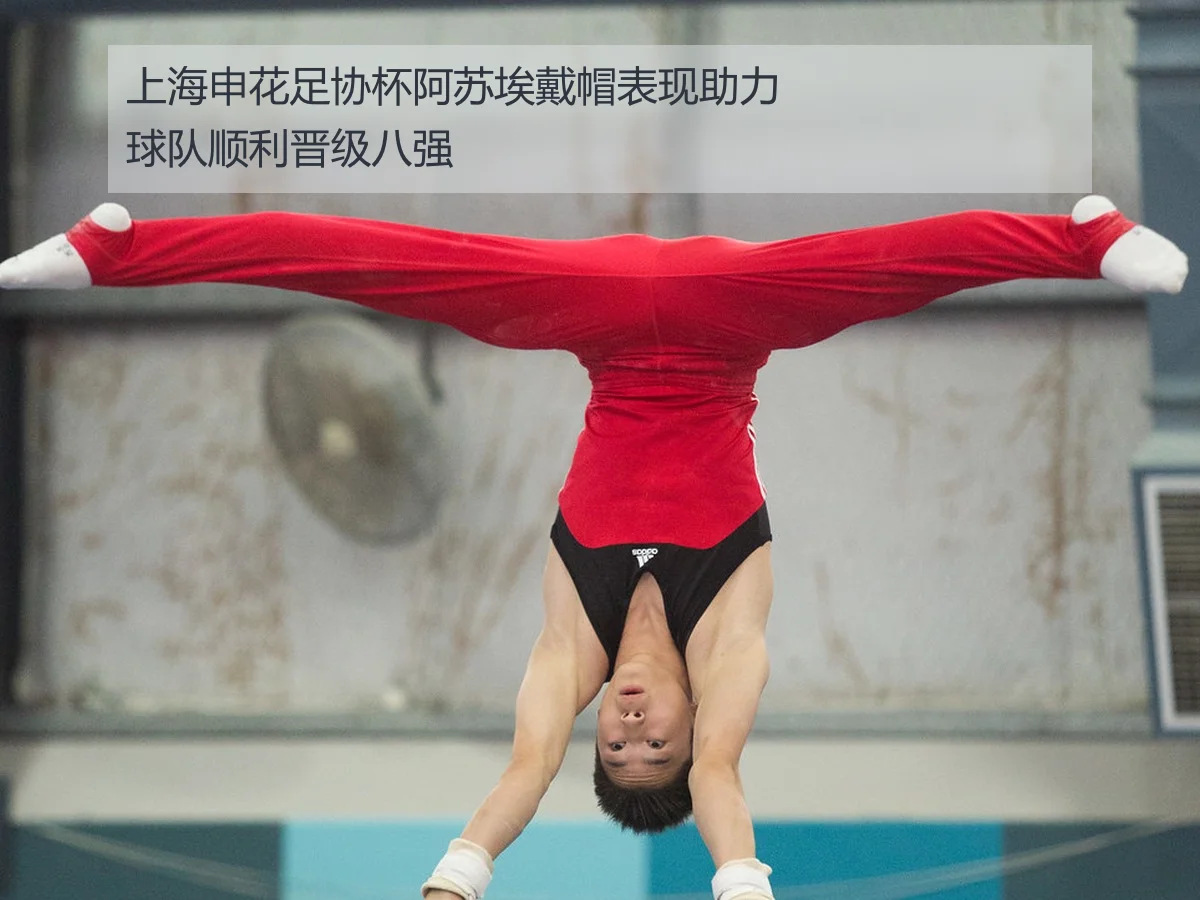 上海申花足协杯阿苏埃戴帽表现助力球队顺利晋级八强