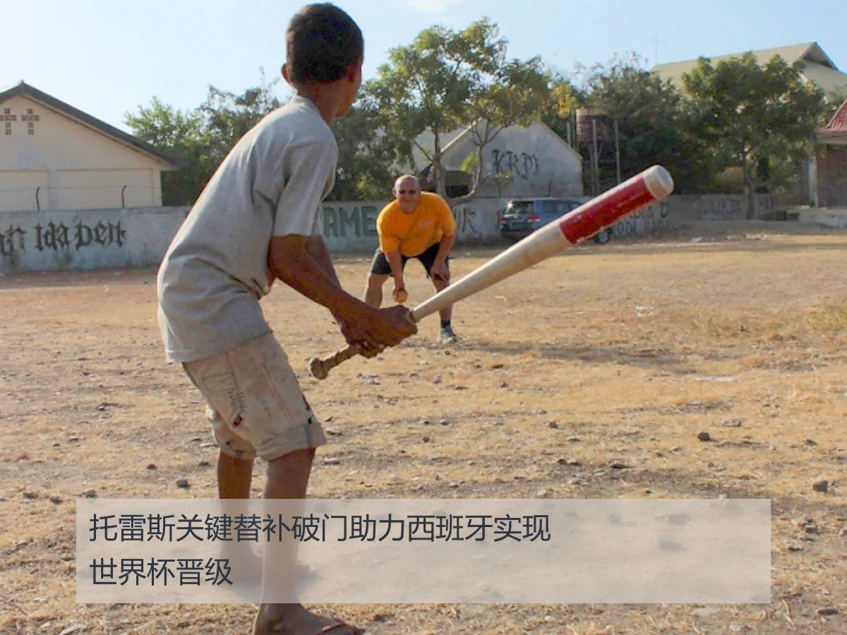 托雷斯关键替补破门助力西班牙实现世界杯晋级