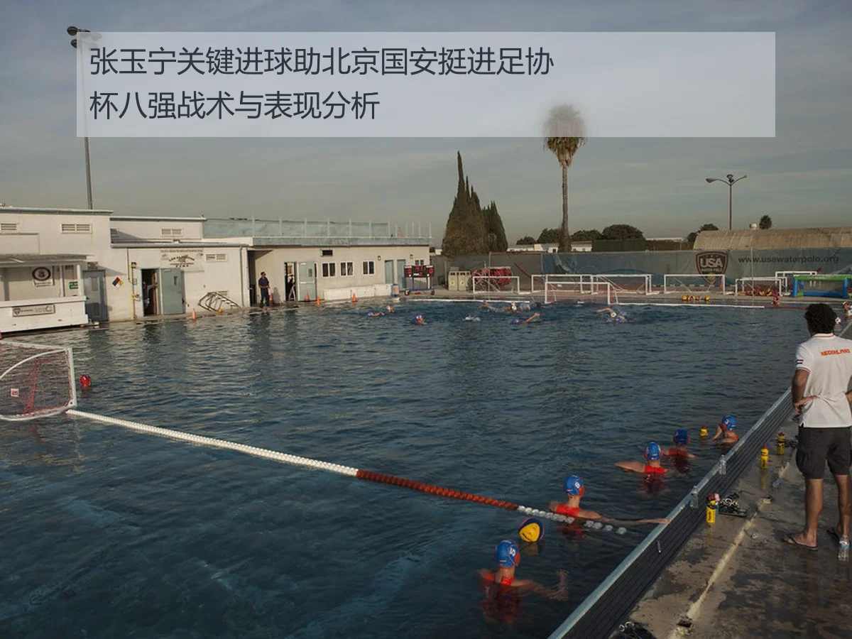 张玉宁关键进球助北京国安挺进足协杯八强战术与表现分析