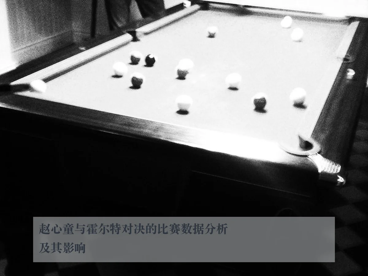 赵心童与霍尔特对决的比赛数据分析及其影响